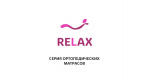 Серия Relax