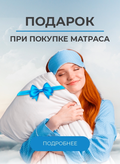 При покупке матраса подушка комфорт в подарок При покупке матраса подушка комфорт в подарок