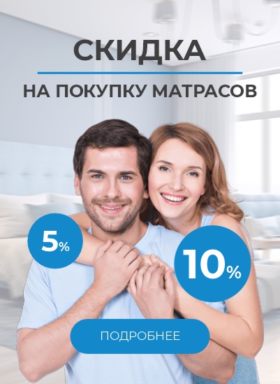 Больше матрасов - больше скидка Больше матрасов - больше скидка
